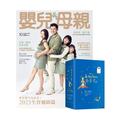 《嬰兒與母親》1年12期 贈《小王子立體書》