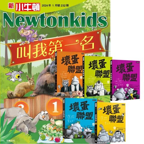 《新小牛頓》1年12期 贈《壞蛋聯盟動畫原著》（全5書）