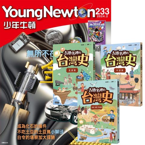 《少年牛頓》1年12期 贈《古地名裡的台灣史》（全3書）