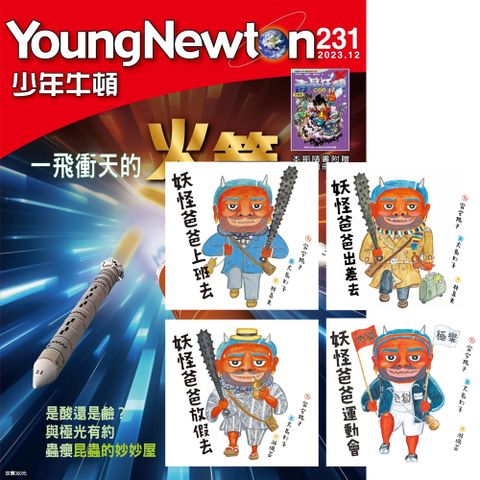 《少年牛頓》1年12期 贈《妖怪爸爸系列》（全4書）