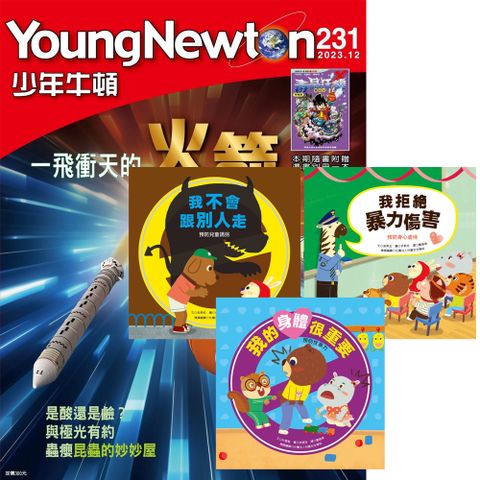 《少年牛頓》1年12期 贈《我會保護自己系列》（全3書）