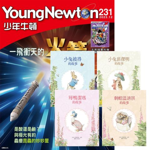 《少年牛頓》1年12期 贈《小兔彼得出版120週年精選套書》（全4書）