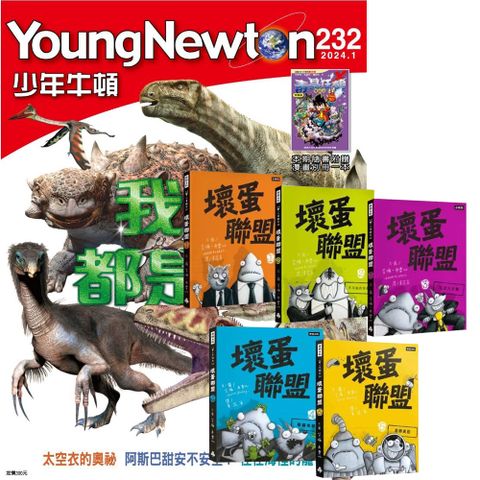 《少年牛頓》1年12期 贈《壞蛋聯盟動畫原著》（全5書）