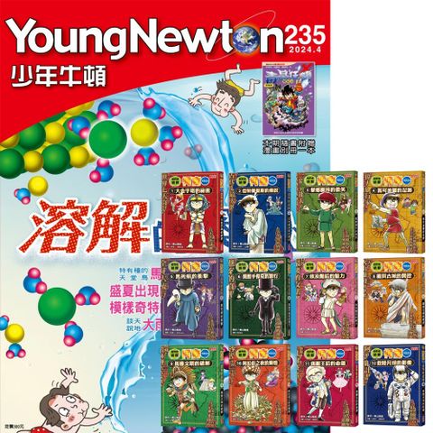 《少年牛頓》1年12期 贈 世界史偵探柯南（12冊）