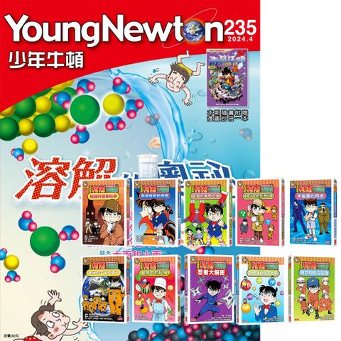 《少年牛頓》1年12期 贈 名偵探柯南科學推理教室（10冊）