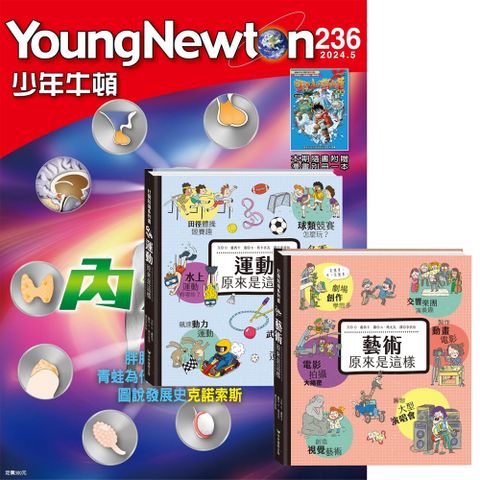 《少年牛頓》1年12期 贈 打開知識系列翻翻書【藝術&運動原來是這樣】