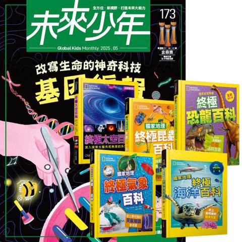 《未來少年》1年12期（含數位知識庫使用權限）贈 國家地理終極百科系列（全5書）