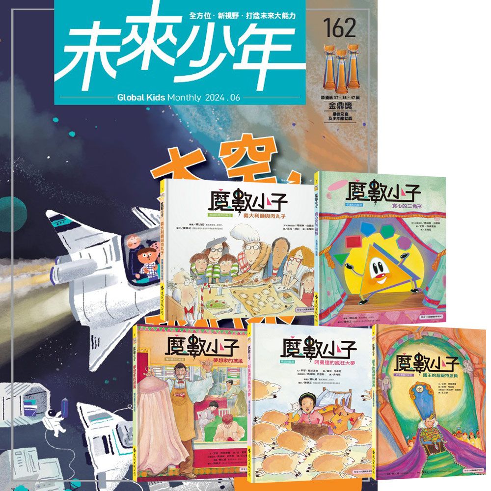  《未來少年》1年12期（含數位知識庫使用權限）贈《魔數小子》（全5書﹧108課綱新版）