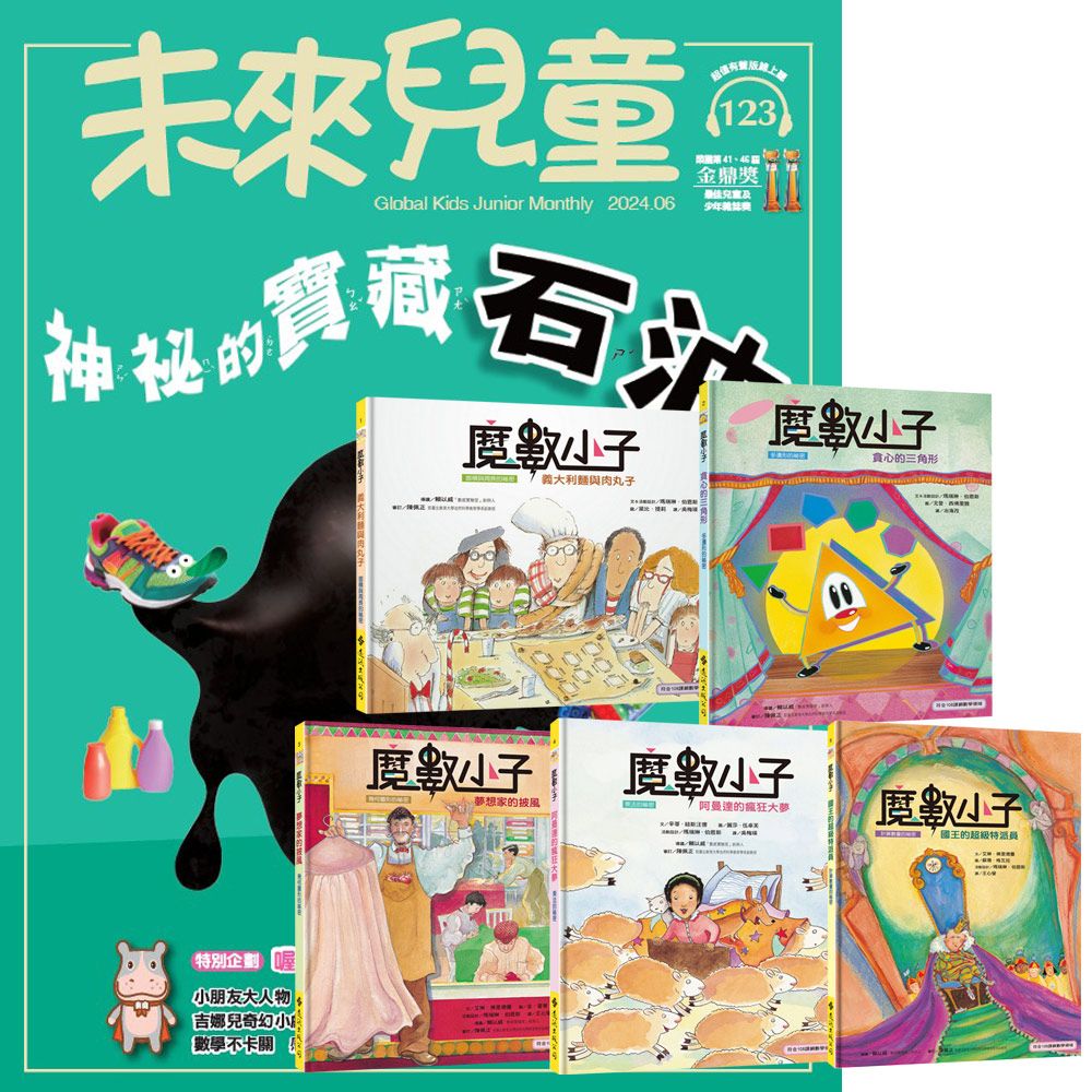  《未來兒童》1年12期（含數位知識庫使用權限）贈《魔數小子》（全5書﹧108課綱新版）