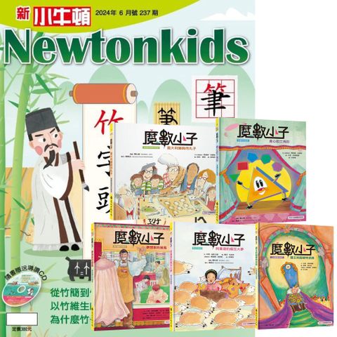 《新小牛頓》1年12期 贈《魔數小子》（全5書﹧108課綱新版）