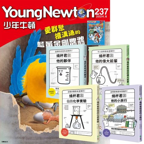 《少年牛頓》1年12期 贈《燒杯君和他的夥伴》（全4書）