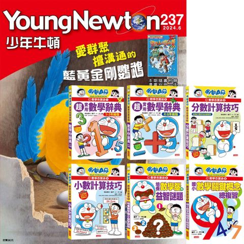 《少年牛頓》1年12期 贈《哆啦A夢數學百寶袋》（全6書）