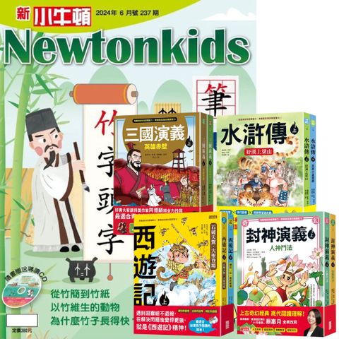 《新小牛頓》1年12期 贈 少年經典輕鬆讀（全4套）