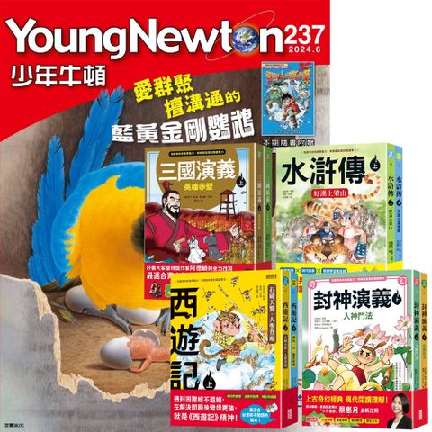 《少年牛頓》1年12期 贈 少年經典輕鬆讀（全4套）