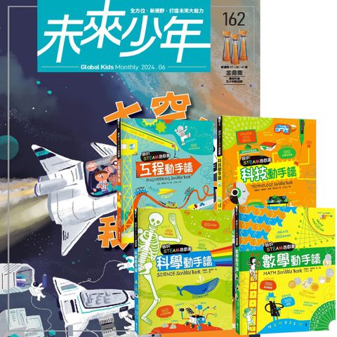 《未來少年》1年12期（含數位知識庫使用權限）贈 我的STEAM遊戲書（全4書）