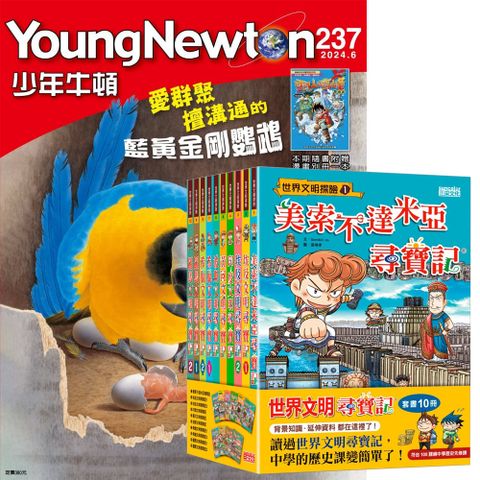 《少年牛頓》1年12期 贈《世界文明尋寶記》（全10書）