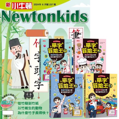 《新小牛頓》1年12期 贈《單字冒險王》（全4書）