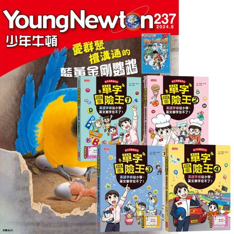 《少年牛頓》1年12期 贈《單字冒險王》（全4書）