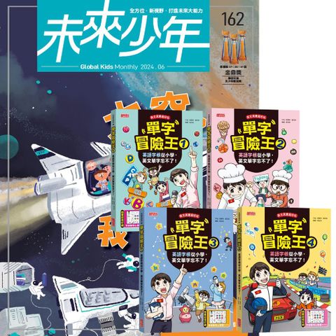 《未來少年》1年12期（含數位知識庫使用權限）贈《單字冒險王》（全4書）