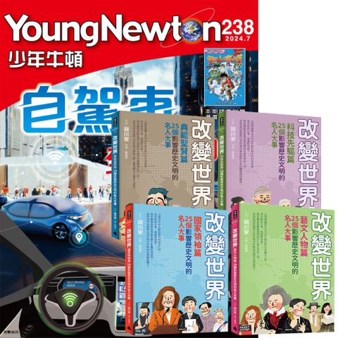 《少年牛頓》1年12期 贈《改變世界：100個影響歷史文明的名人大事》（全4書）