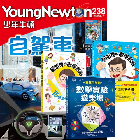 《少年牛頓》1年12期 贈 數學實驗真好玩（全3書）