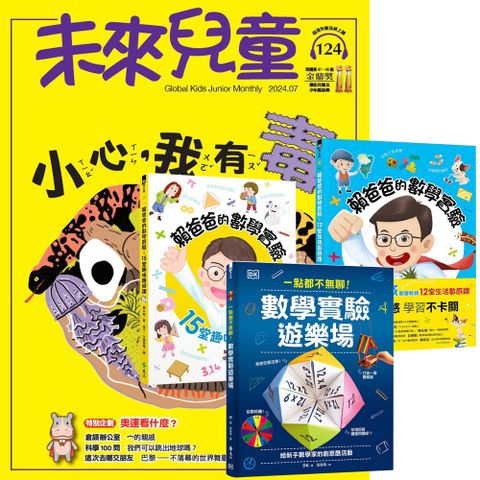 《未來兒童》1年12期（含數位知識庫使用權限）贈 數學實驗真好玩（全3書）