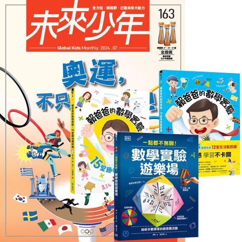 《未來少年》1年12期（含數位知識庫使用權限）贈 數學實驗真好玩（全3書）