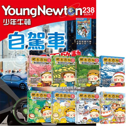 《少年牛頓》1年12期 贈《肥志百科》（全8書）