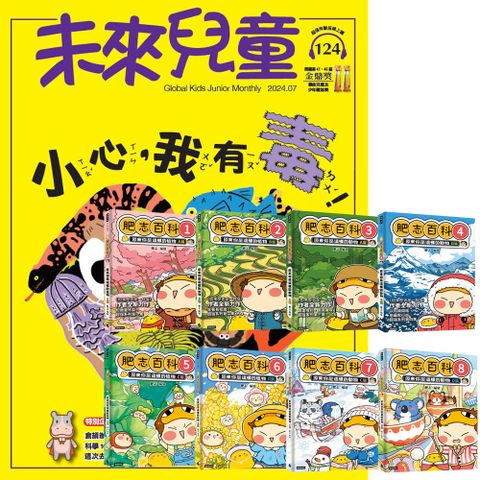 《未來兒童》1年12期（含數位知識庫使用權限）贈《肥志百科》（全8書）