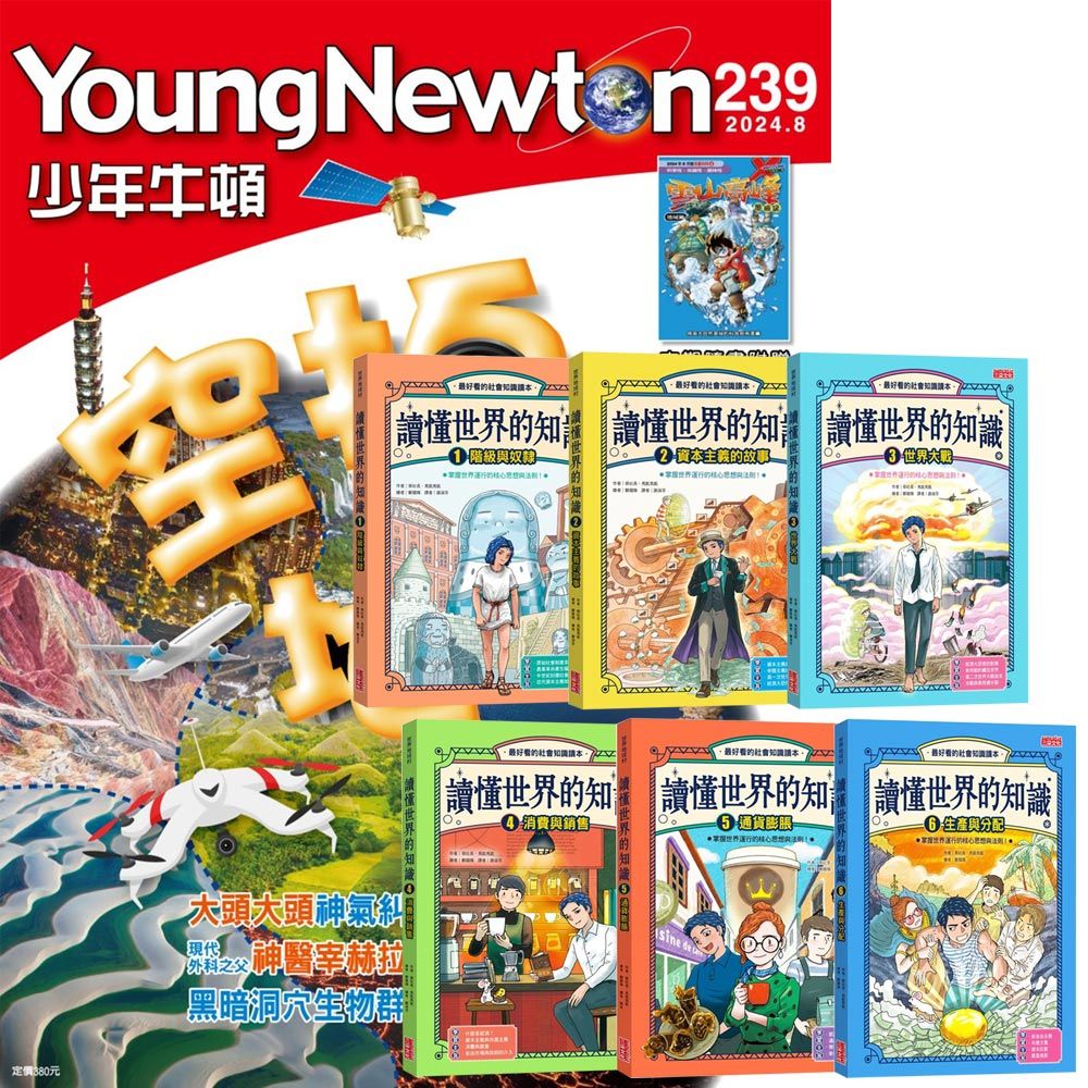  《少年牛頓》1年12期 贈《讀懂世界的知識》【世界史 + 經濟史】（全6書）