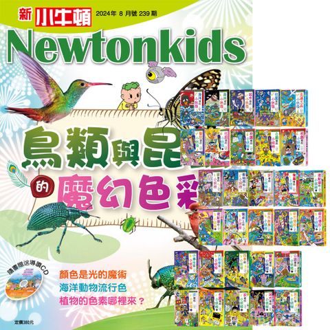 《新小牛頓》1年12期 贈 小妖怪系列（1∼30冊）