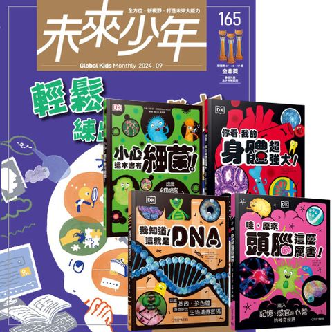 《未來少年》1年12期〈含數位知識庫使用權限〉贈 DK小科學〈全4書〉