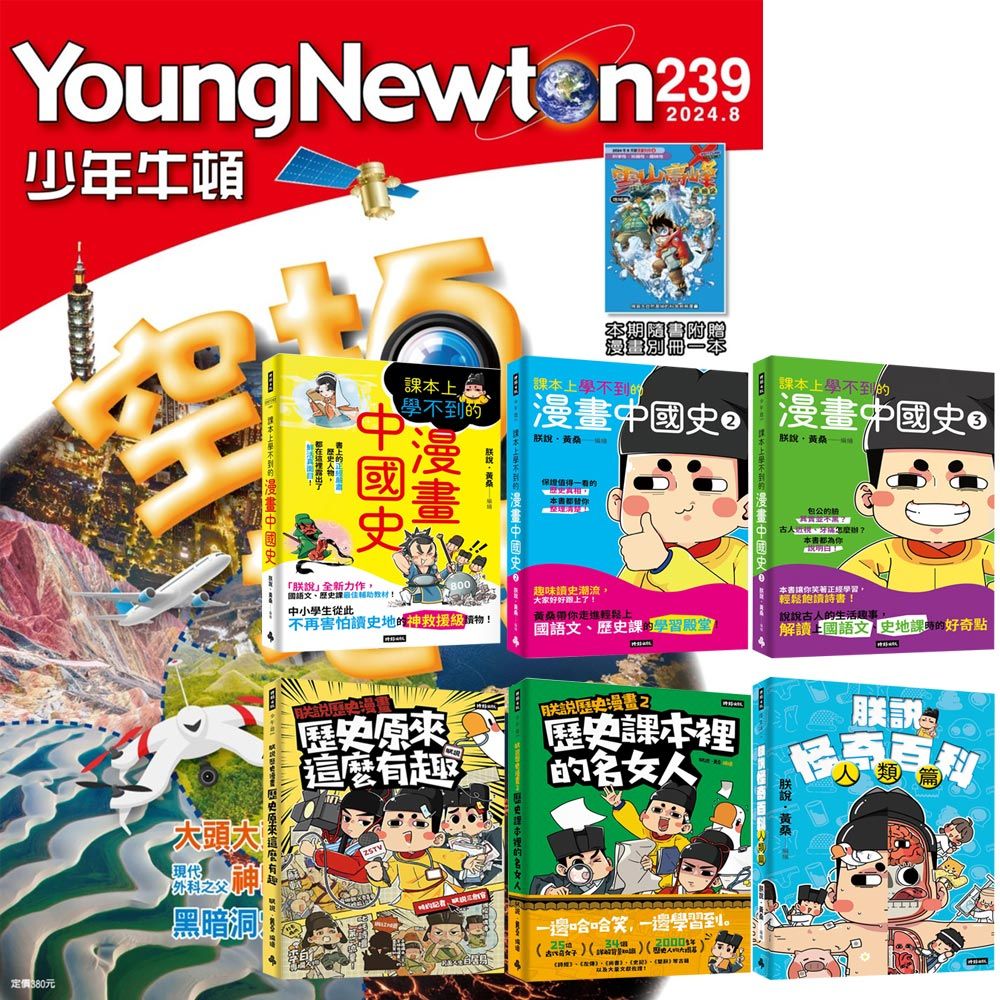  《少年牛頓》1年12期 贈 朕說 黃桑的歷史漫畫〈全6書〉