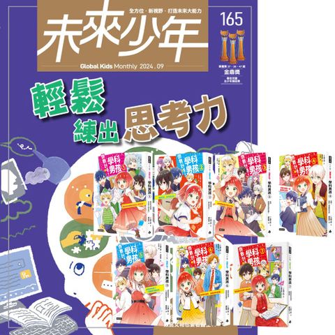 《未來少年》1年12期〈含數位知識庫使用權限〉贈《倒數計時 學科男孩》〈全7書〉