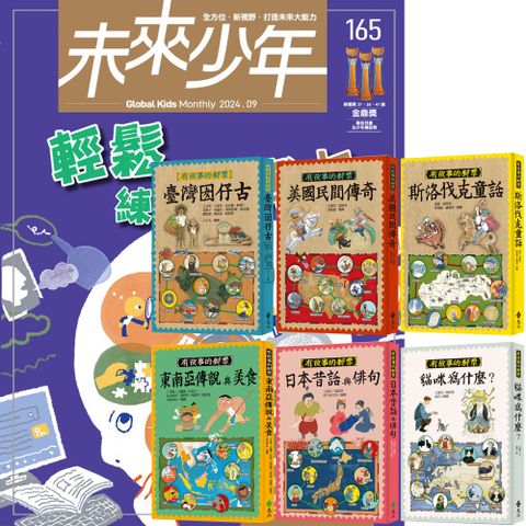 《未來少年》1年12期（含數位知識庫使用權限）贈《有故事的郵票》（全6書）