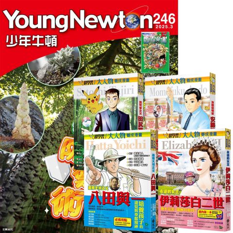 《少年牛頓》1年12期 贈 大人物養成漫畫（全4書）
