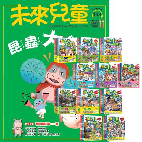 《未來兒童》1年12期（含數位知識庫使用權限）贈 楓之谷大冒險【第一輯∼第十一輯】（無書盒版）
