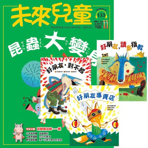 《未來兒童》1年12期（含數位知識庫使用權限）贈《友誼無價！好朋友系列》（全3書）