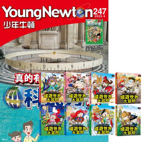 《少年牛頓》1年12期 贈《環遊世界大冒險》（全8書）