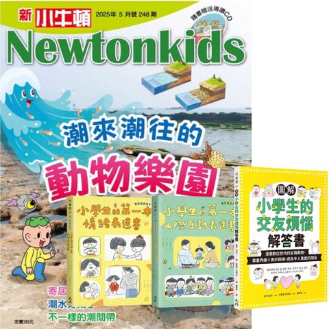 《新小牛頓》1年12期 贈 小學生情緒與人際互動（全3書）