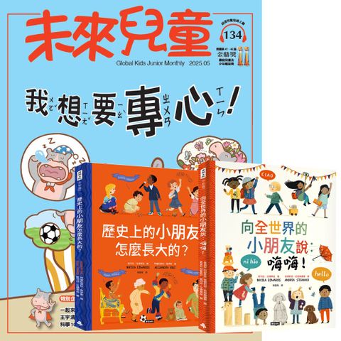 《未來兒童》1年12期（含數位知識庫使用權限）贈 跟全世界交朋友（全2書）
