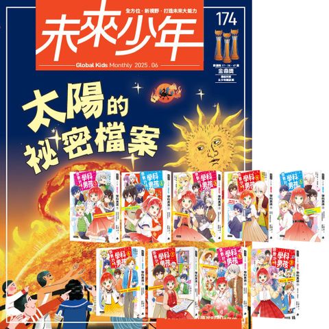 《未來少年》1年12期（含數位知識庫使用權限）贈《倒數計時！學科男孩》（全9書）