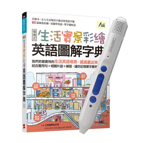 生活實景彩繪 英語圖解字典 + LiveABC智慧點讀筆16G( Type-C充電版)