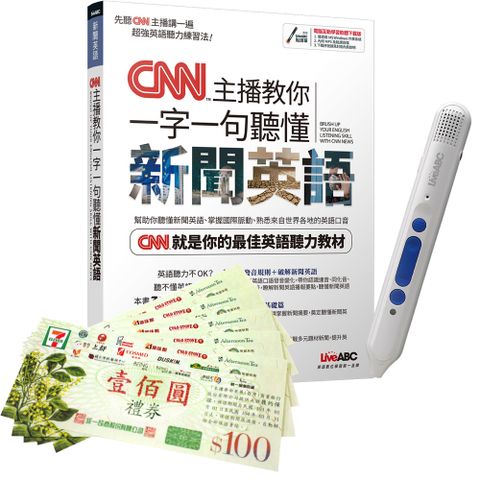 《CNN主播教你 一字一句聽懂新聞英語》+ LiveABC智慧點讀筆16G（Type-C充電版）+ 7-11禮券500元