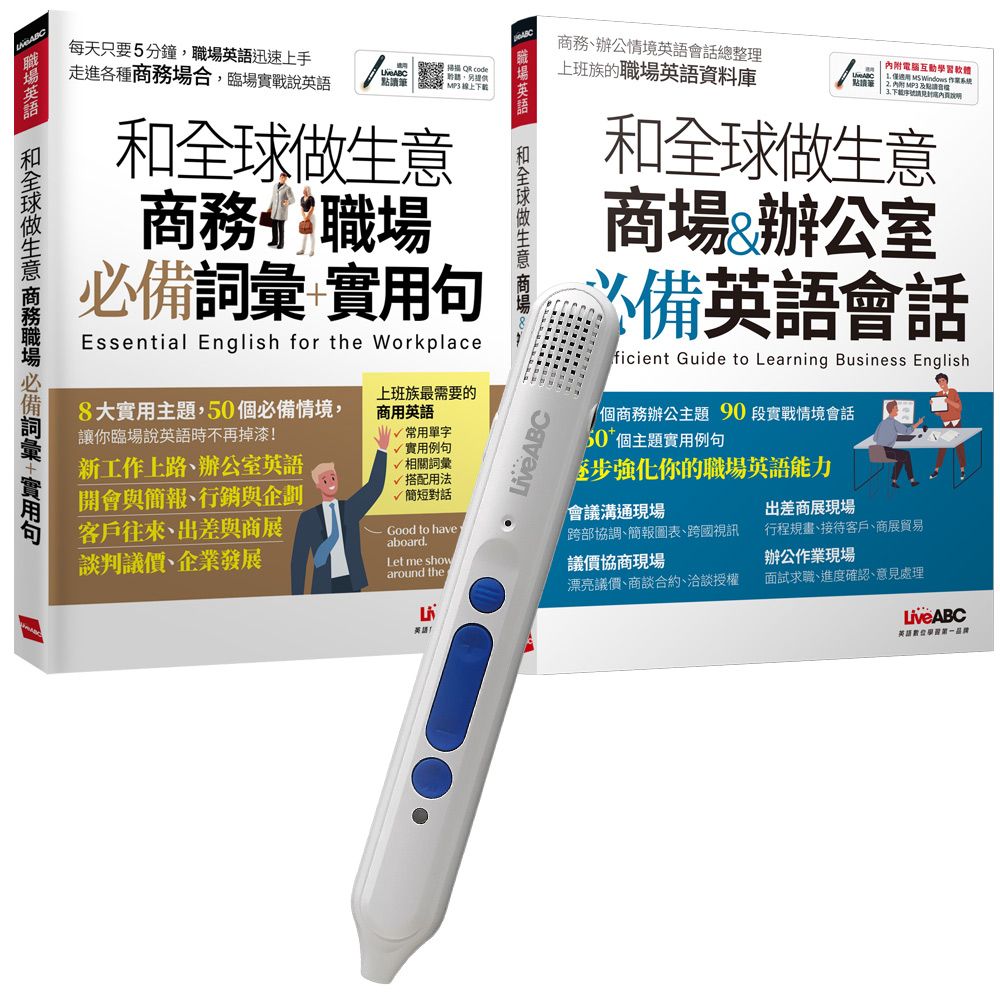  帶你用英語和全球做生意 點讀套書（全2書）+ LiveABC智慧點讀筆16G（Type-C充電版）