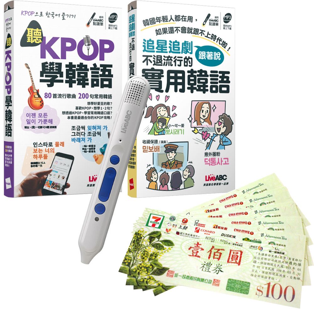  歐爸教你超實用韓語（口袋書）點讀全2書 + LiveABC智慧點讀筆16G（Type-C充電版）+ 7-11禮券500元