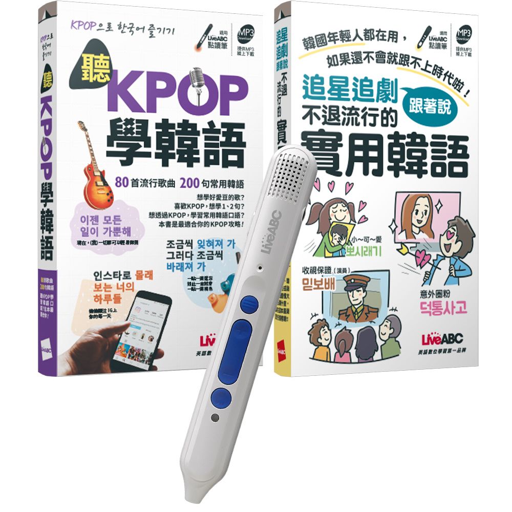  歐爸教你超實用韓語（口袋書）點讀全2書 + LiveABC智慧點讀筆16G（Type-C充電版）