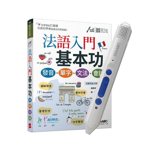 法語入門基本功 發音+單字+文法+會話 + LiveABC智慧點讀筆16G( Type-C充電版)