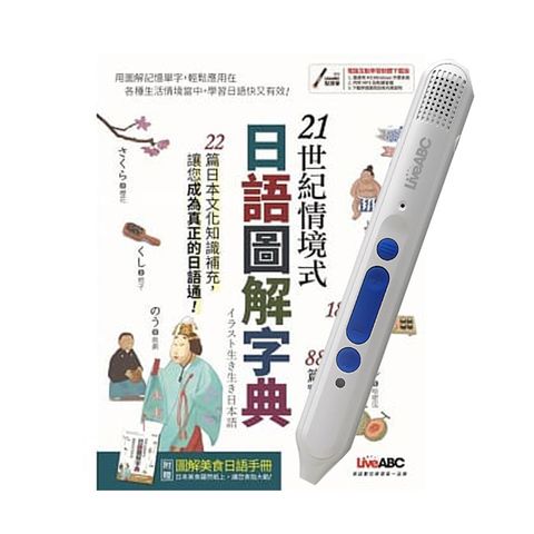 21世紀情境式日語圖解字典(全新增訂版)+ LiveABC智慧點讀筆16G( Type-C充電版)