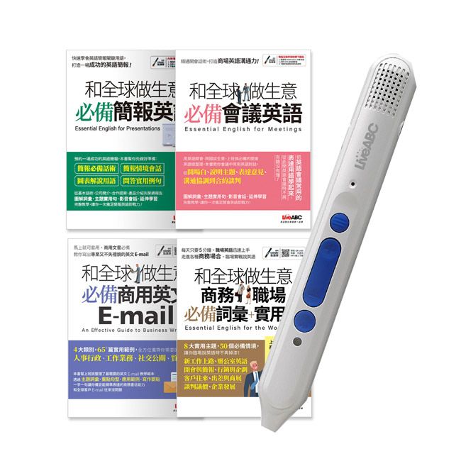  和全球做生意聽說讀寫沒問題（全4書）+ LiveABC智慧點讀筆16G( Type-C充電版)